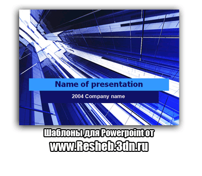 Скачать шаблон для powerpoint