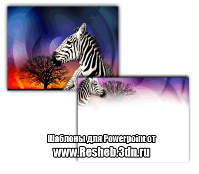 Скачать шаблон для powerpoint