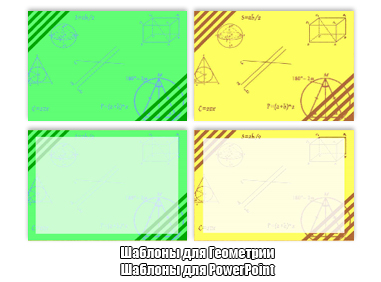 Скачать шаблон для powerpoint